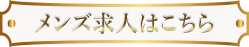 メンズ求人