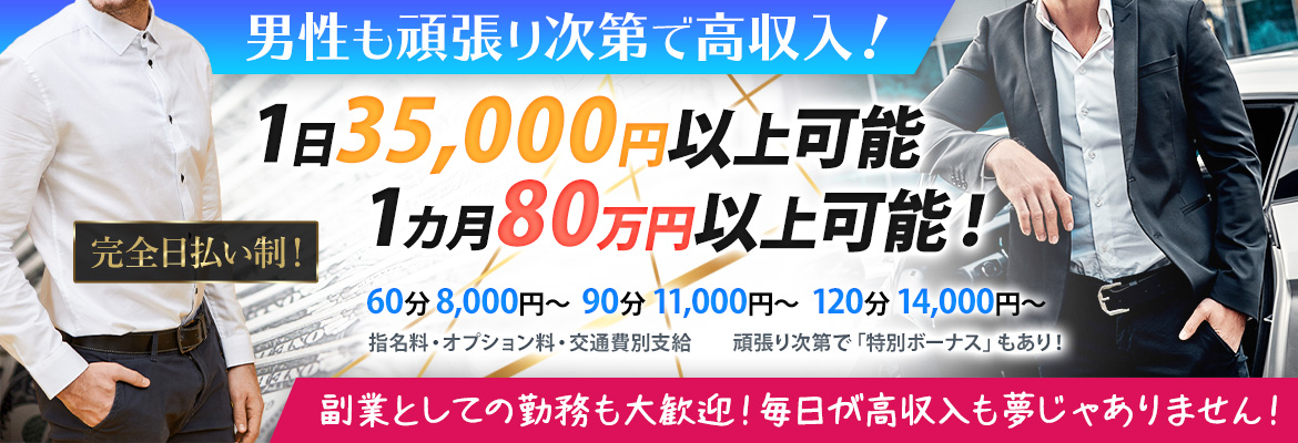 男性も頑張り次第で⾼収⼊！