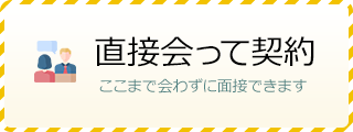 直接会って契約